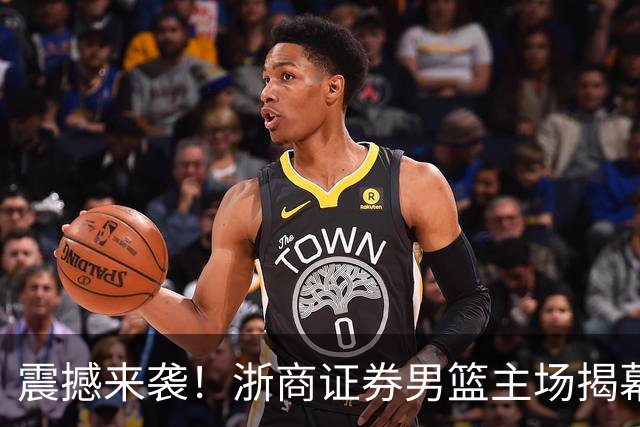 震撼来袭！浙商证券男篮主场揭幕战票务将于10月10日开启销售